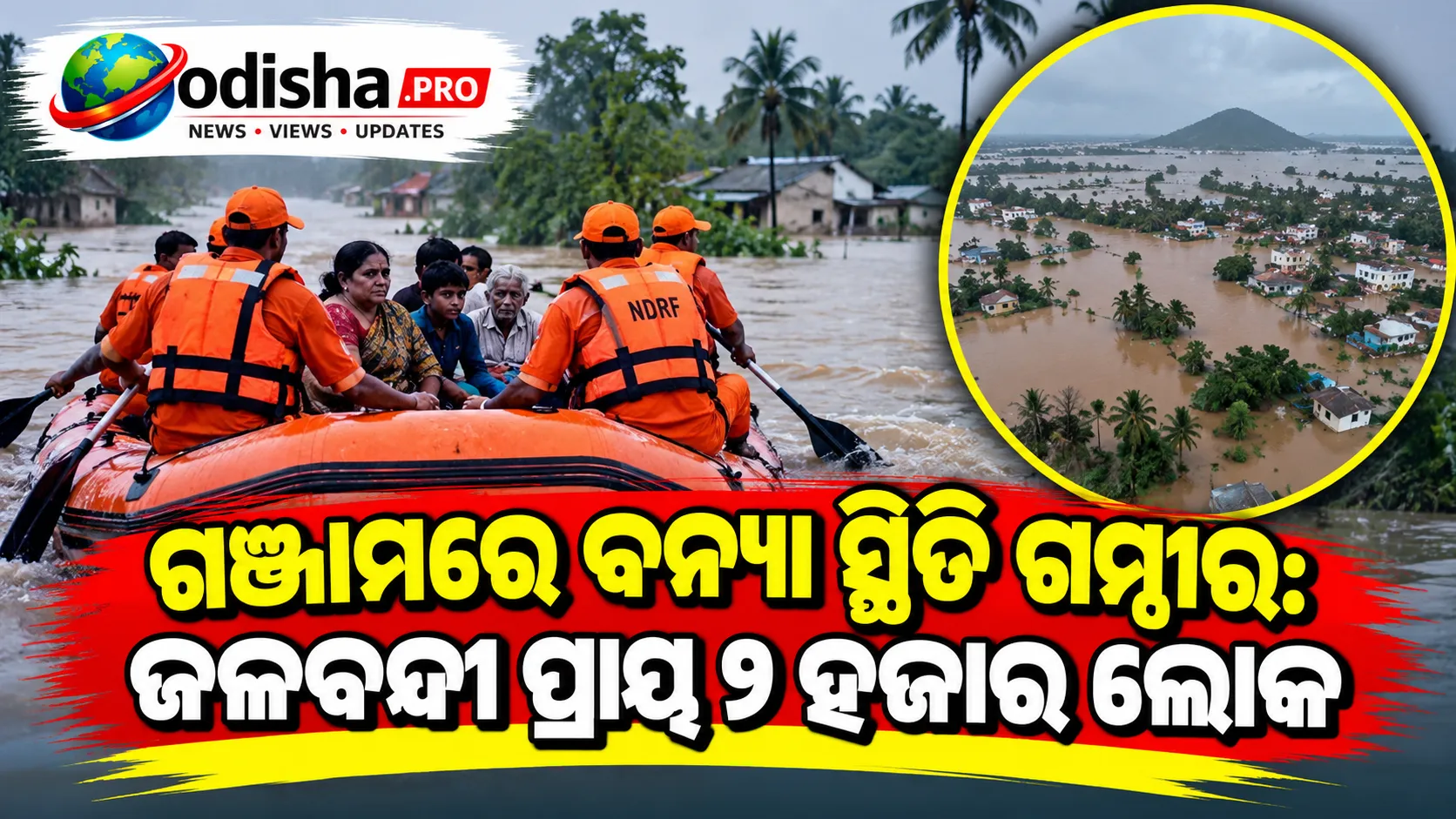 ଗଞ୍ଜାମରେ ବନ୍ୟା ସ୍ଥିତି ଗମ୍ଭୀର: ଜଳବନ୍ଦୀ ପ୍ରାୟ ୨ ହଜାର ଲୋକ, ୧୨୦ ଜଣଙ୍କୁ ଏୟାରଲିଫ୍ଟ ପାଇଁ ଯୋଜନା