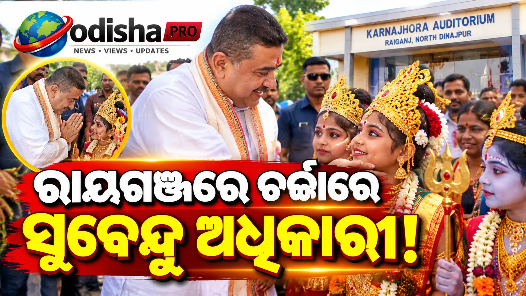 ରାୟଗଞ୍ଜରେ ଦେବୀ ବେଶରେ ସଜ୍ଜିତ ଶିଶୁଙ୍କୁ ଭେଟିଲେ ପଶ୍ଚିମବଙ୍ଗ ମୁଖ୍ୟମନ୍ତ୍ରୀ ସୁବେନ୍ଦୁ ଅଧିକାରୀ