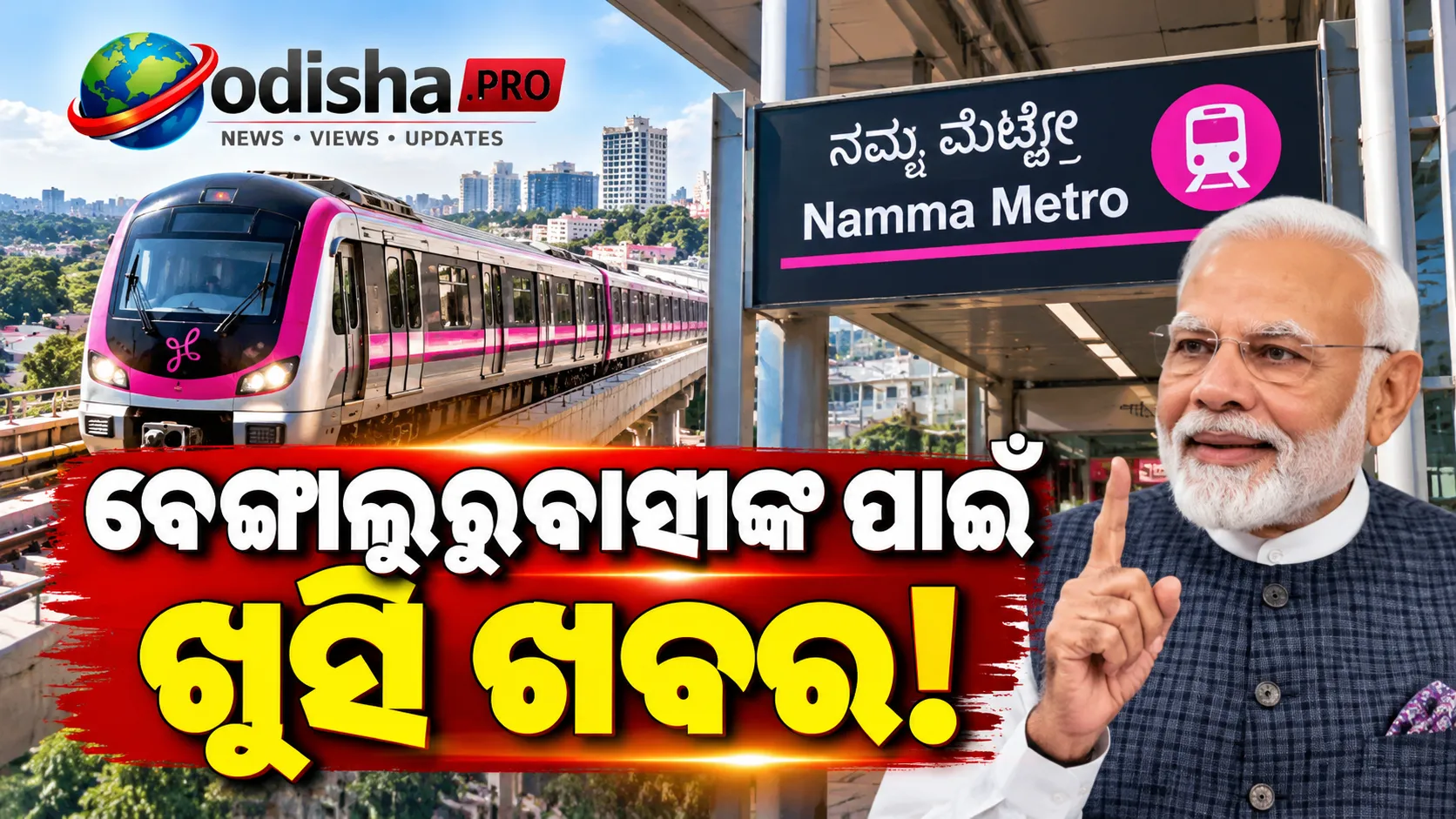 ବେଙ୍ଗାଲୁରୁବାସୀଙ୍କୁ ଆଶ୍ୱସ୍ତି: ମେଟ୍ରୋ ପିଙ୍କ୍ ଲାଇନ୍‌କୁ ମିଳିଲା ସୁରକ୍ଷା ମଞ୍ଜୁରୀ, ନଭେମ୍ବର ୧୫ରେ ଉଦ୍‌ଘାଟନ ସମ୍ଭାବନା