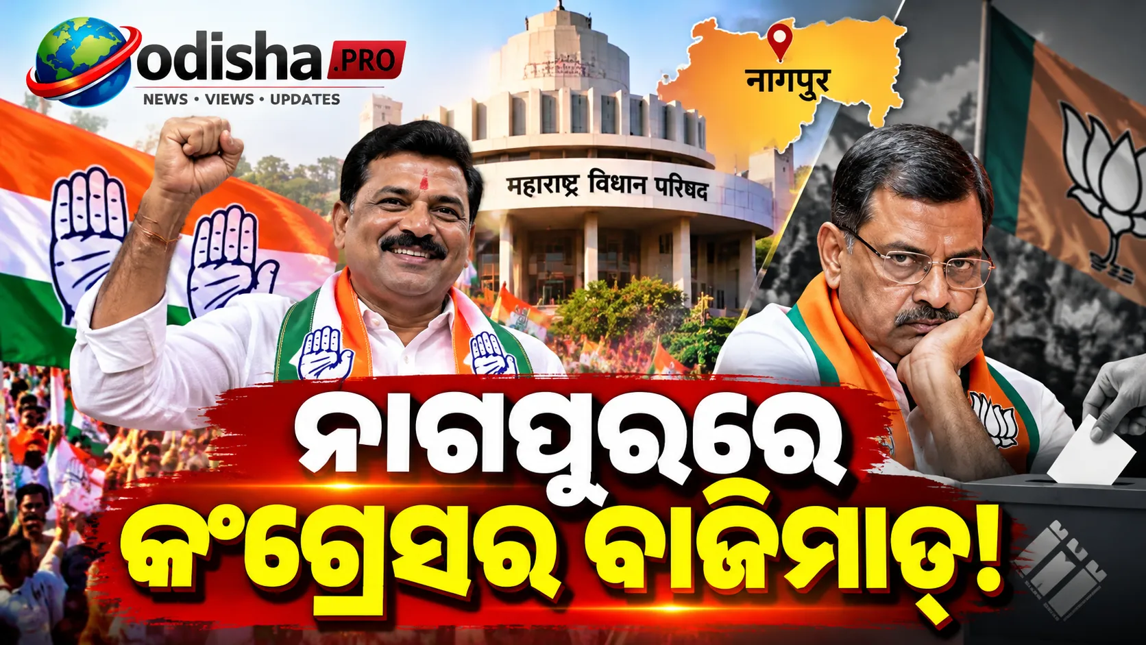 ନାଗପୁର ଗ୍ରାଜୁଏଟ୍‌ସ ଆସନ ବଜାୟ ରଖିଲେ କଂଗ୍ରେସର ଅଭିଜିତ ୱାଞ୍ଜାରୀ, ବିଜେପିର ସୁଧାକର କୋହଲେଙ୍କୁ ୩,୨୭୧ ଭୋଟ୍‌ରେ ହରାଇଲେ