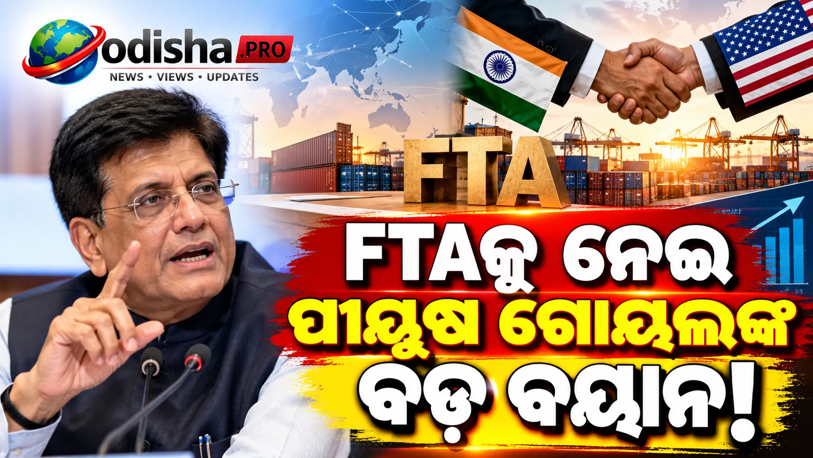 ୮ଟି ମୁକ୍ତ ବାଣିଜ୍ୟ ଚୁକ୍ତିରେ ତ୍ରୁଟି ଦେଖାଇପାରିବେନି କେହି: ପୀୟୂଷ ଗୋୟଲ, ଆମେରିକା ଚୁକ୍ତିକୁ ନେଇ ରାଜନୀତି ନକରିବାକୁ ଆହ୍ୱାନ