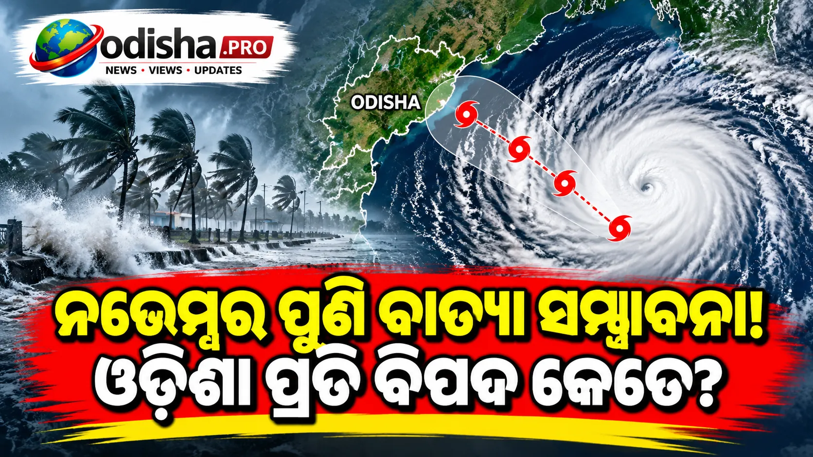 ନଭେମ୍ବର ୩ରେ ବାତ୍ୟା ସମ୍ଭାବନା! ଓଡ଼ିଶା ପ୍ରତି ବିପଦ କେତେ?