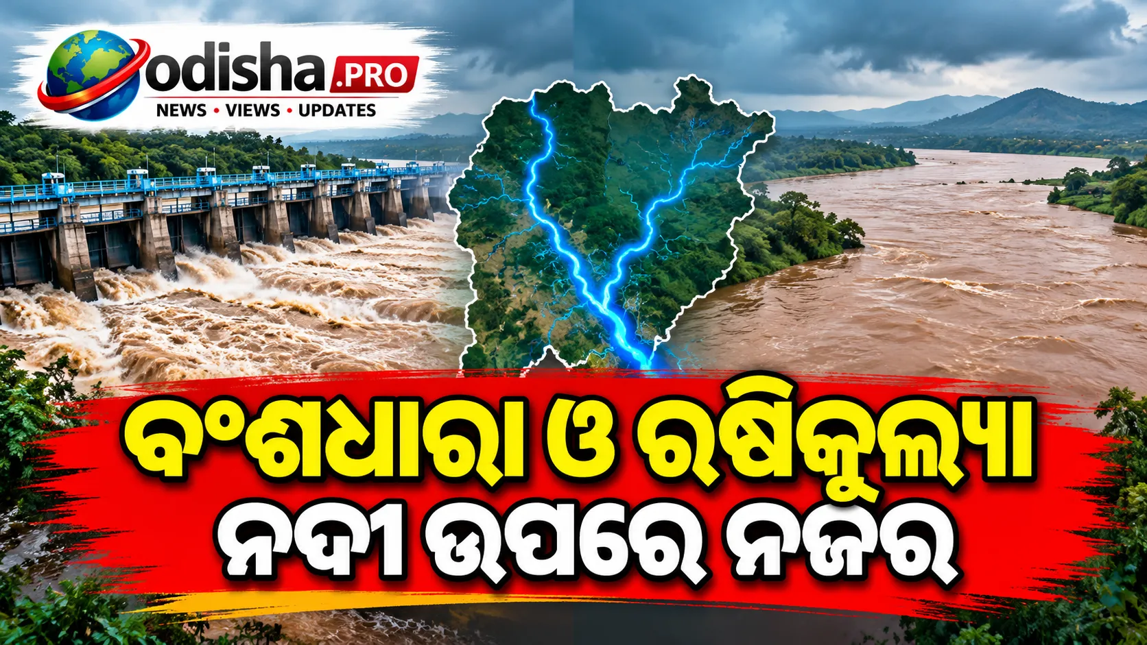 ଗଞ୍ଜାମରେ ବନ୍ୟା ଜଳ କମିବା ଆଶା: ବଂଶଧାରା ଓ ଋଷିକୁଲ୍ୟା ନଦୀ ଉପରେ ନଜର