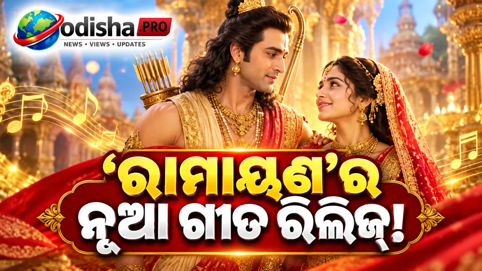 କରୱା ଚୌଥ୍‌ରେ ରିଲିଜ୍ ହେଲା ‘ରାମାୟଣ’ର ନୂଆ ଗୀତ ‘ଜୁଡ଼ି ଜୋଡ଼ି’, ରାମ-ସୀତାଙ୍କ ପ୍ରେମରେ ଭକ୍ତିର ଛୁଆଁ
