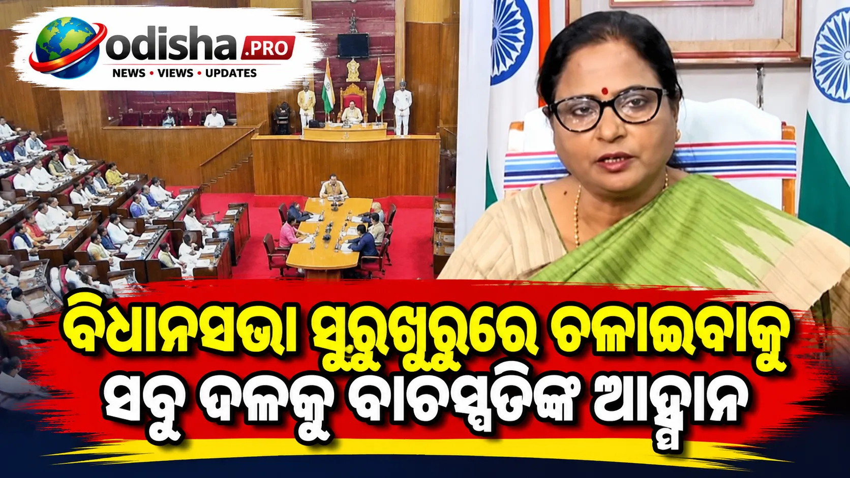 ବିଧାନସଭା ସୁରୁଖୁରୁରେ ଚଳାଇବାକୁ ସବୁ ଦଳକୁ ବାଚସ୍ପତିଙ୍କ ଆହ୍ୱାନ
