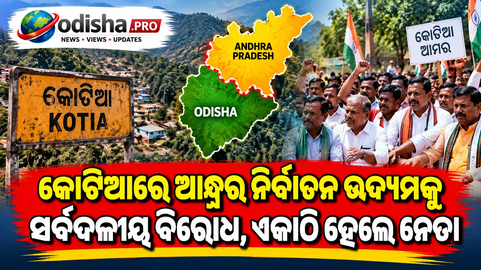 କୋଟିଆରେ ଆନ୍ଧ୍ରର ନିର୍ବାଚନ ଉଦ୍ୟମକୁ ସର୍ବଦଳୀୟ ବିରୋଧ, ଏକାଠି ହେଲେ ନେତା