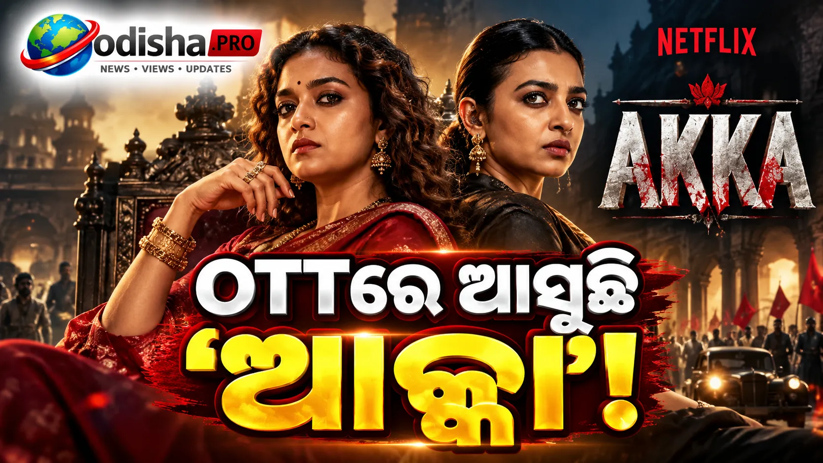 ନେଟଫ୍ଲିକ୍ସରେ ଆଜି ରିଲିଜ୍ ହେବ ‘ଆକ୍କା’, କୀର୍ତ୍ତି ସୁରେଶ ଓ ରାଧିକା ଆପ୍ତେଙ୍କ ମଧ୍ୟରେ କ୍ଷମତା ଲଢ଼େଇ!