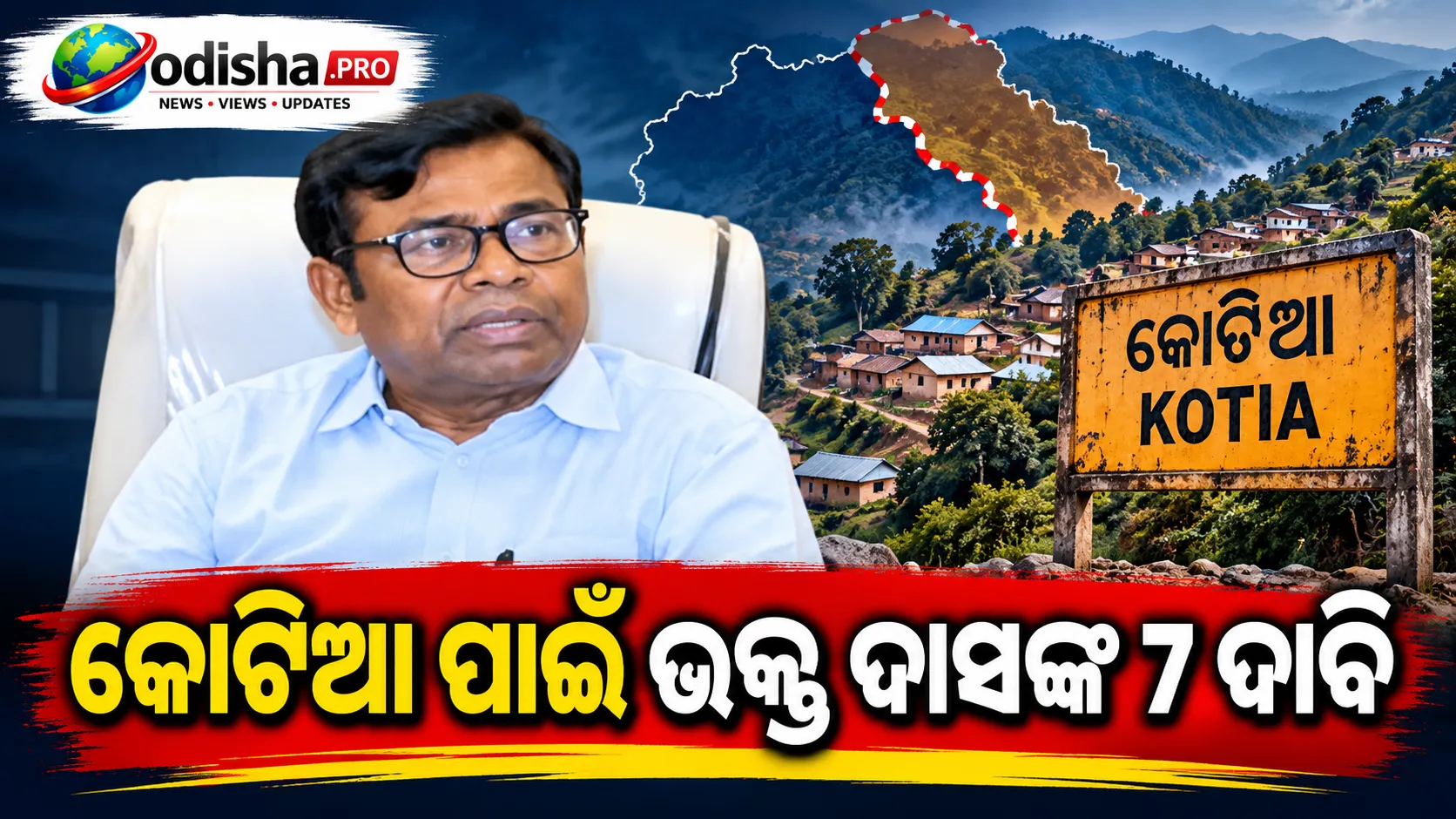 କୋଟିଆ ପାଇଁ ଭକ୍ତ ଦାସଙ୍କ ୭ ଦାବି: ସ୍ୱତନ୍ତ୍ର ବିକାଶ ବୋର୍ଡଠାରୁ ସୀମା ସୁରକ୍ଷା ଯାଏଁ ଗୁରୁତ୍ୱ