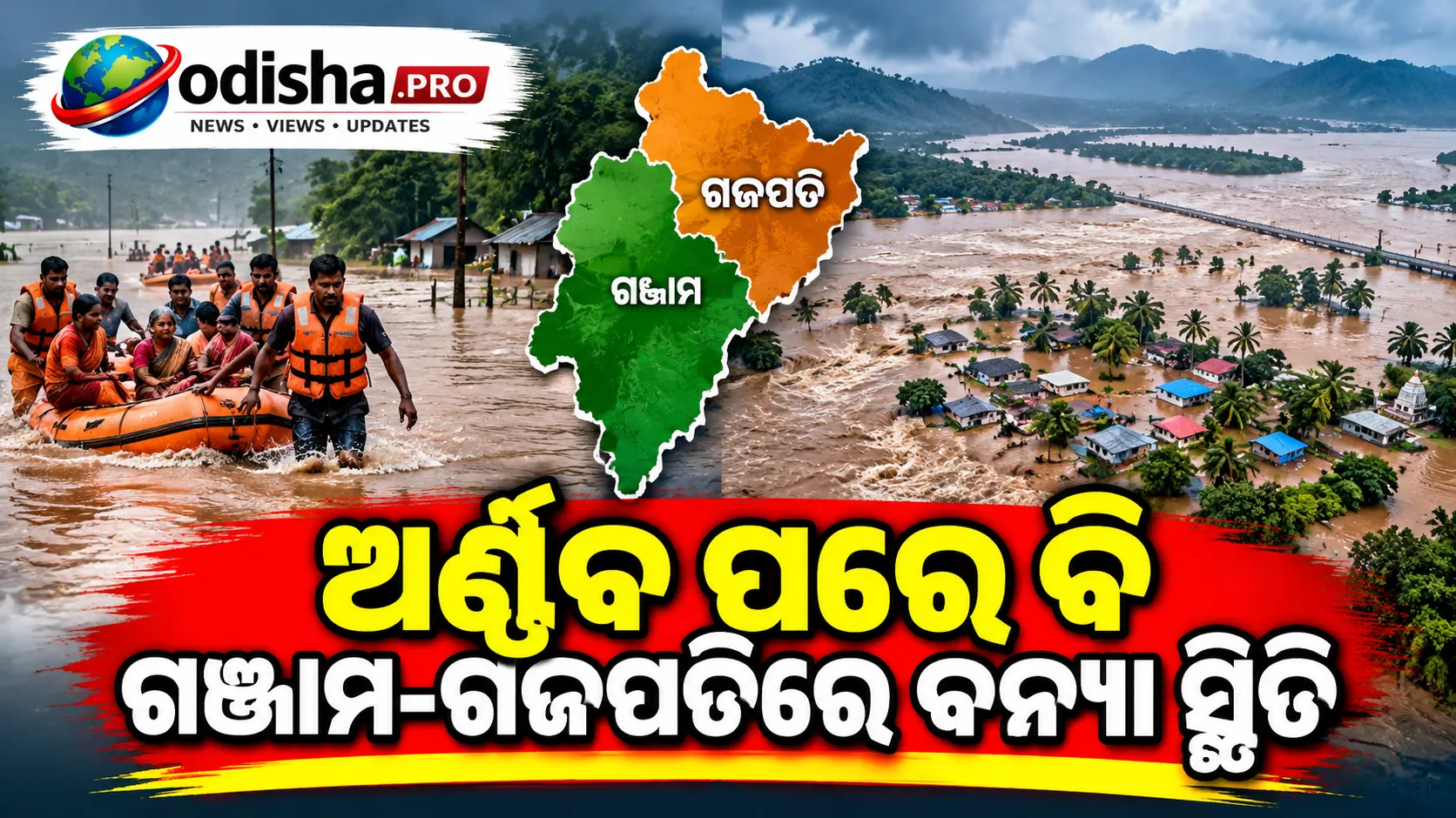 ଅର୍ଣ୍ଣବ ପରେ ବି ଗଞ୍ଜାମ-ଗଜପତିରେ ବନ୍ୟା ସ୍ଥିତି: ଉଦ୍ଧାର କାର୍ଯ୍ୟରେ ୨୨୮ ଟିମ୍
