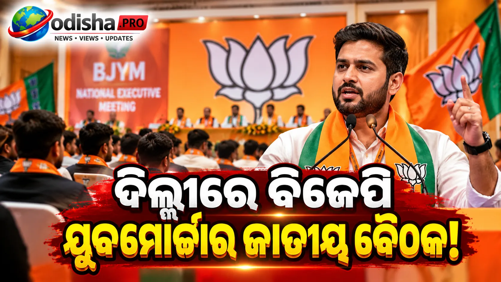 ବିଜେପି ଯୁବମୋର୍ଚ୍ଚାର ଜାତୀୟ ବୈଠକ, ଯୁବବର୍ଗଙ୍କୁ ନେଇ ନୂଆ ରଣନୀତିର ସଙ୍କେତ ଦେଲେ ହର୍ଷବର୍ଦ୍ଧନ ସିଂହ