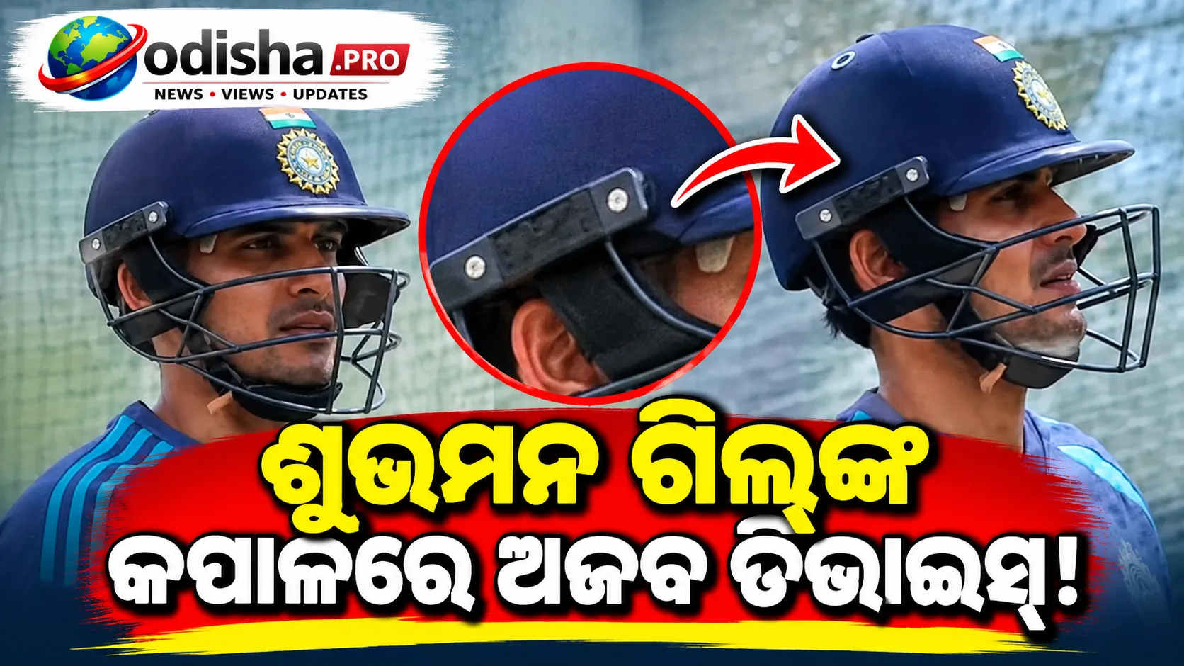 ଶୁଭମନ ଗିଲ୍‌ଙ୍କ କପାଳରେ ଅଜବ ଡିଭାଇସ୍! କ’ଣ ଏହି ‘Temple’ ୱେୟାରେବଲ୍?