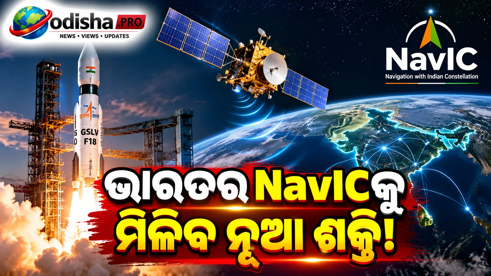 ISROର ବଡ଼ ମିଶନ୍‌! ଅକ୍ଟୋବର ୩୦ରେ ଉତ୍‌କ୍ଷେପଣ ହେବ NVS-03, ଭାରତର NavIC ନାଭିଗେସନ୍ ବ୍ୟବସ୍ଥାକୁ ମିଳିବ ନୂଆ ଶକ୍ତି
