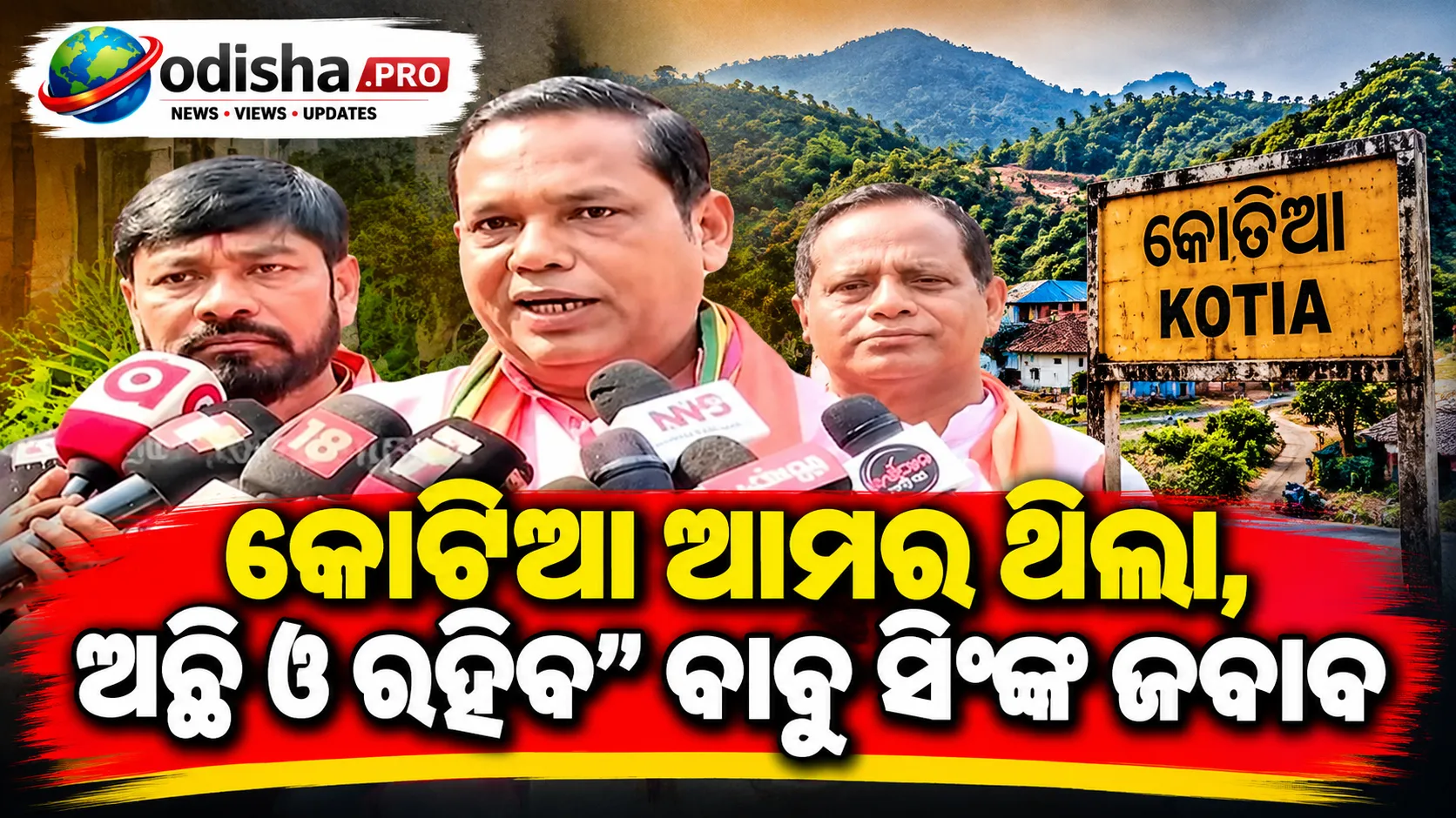 “କୋଟିଆ ଆମର ଥିଲା, ଅଛି ଓ ରହିବ”: କଂଗ୍ରେସକୁ ବିଜେପି ବିଧାୟକ ବାବୁ ସିଂଙ୍କ ଜବାବ