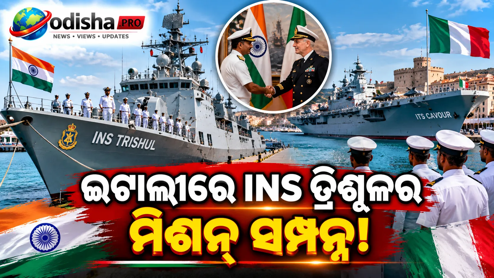 ଇଟାଲୀରେ INS ତ୍ରିଶୂଳର ସଫଳ ପୋର୍ଟ କଲ୍‌ ଶେଷ, ଭାରତ-ଇଟାଲୀ ନୌସେନା ସମ୍ପର୍କ ମଜବୁତ