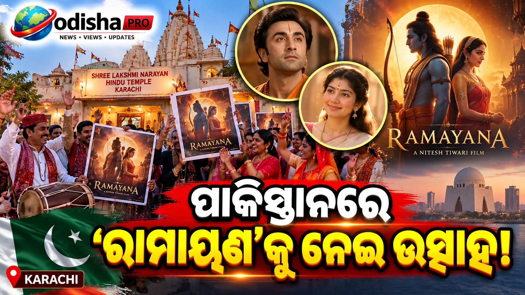 ପାକିସ୍ତାନର କରାଚୀରେ ‘ରାମାୟଣ’କୁ ନେଇ ଉତ୍ସାହ! ରଣବୀର କପୁର ଓ ସାଇ ପଲ୍ଲବୀଙ୍କୁ ଶୁଭେଚ୍ଛା ଜଣାଇଲେ ହିନ୍ଦୁ ସମୁଦାୟ