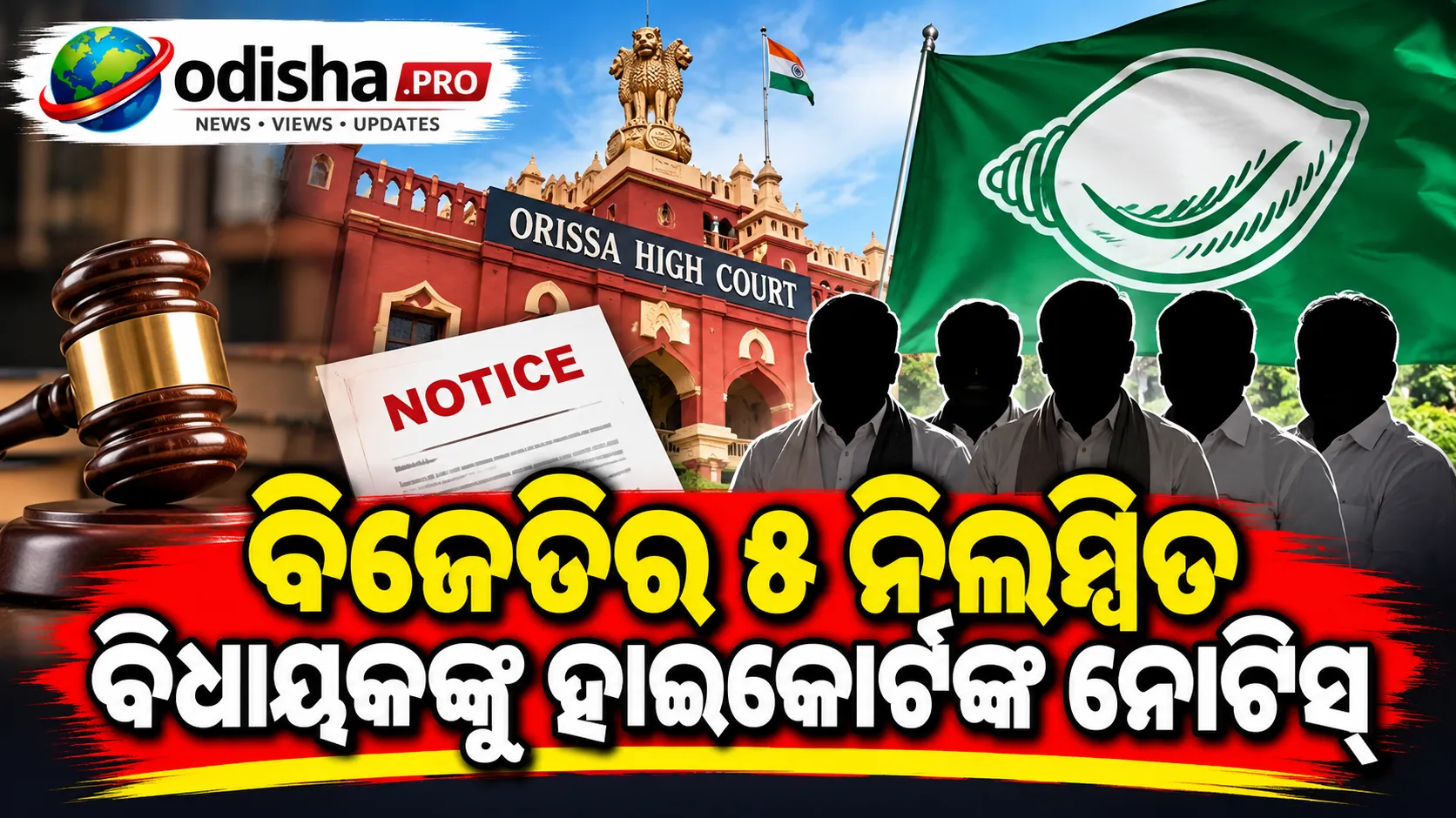ବିଜେଡିର ୫ ନିଲମ୍ବିତ ବିଧାୟକଙ୍କୁ ହାଇକୋର୍ଟଙ୍କ ନୋଟିସ୍, ଜବାବ ଦାଖଲ ପାଇଁ ନିର୍ଦ୍ଦେଶ