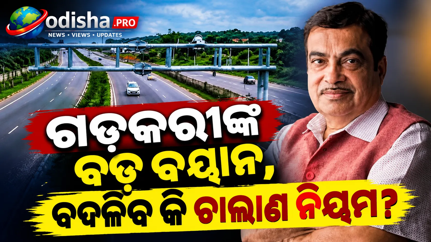 ଏକ୍ସପ୍ରେସ୍‌ୱେରେ ଓଭରସ୍ପିଡିଂ ଚାଲାଣକୁ ନେଇ ବଡ଼ ବୟାନ, କ’ଣ କହିଲେ ନିତିନ ଗଡ଼କରୀ?