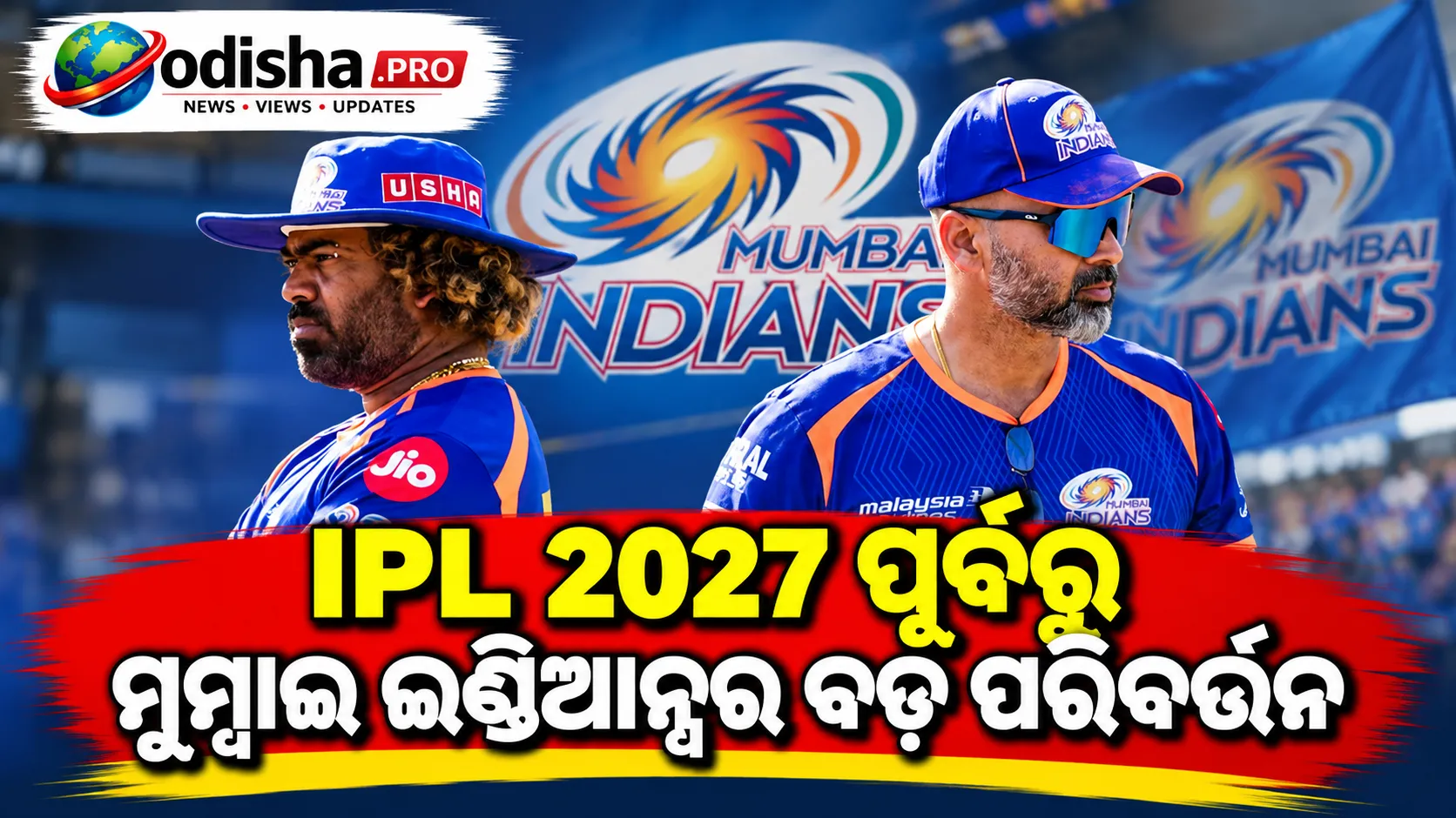 IPL 2027 ପୂର୍ବରୁ ମୁମ୍ବାଇ ଇଣ୍ଡିଆନ୍ସର ବଡ଼ ପରିବର୍ତ୍ତନ: ମାଲିଙ୍ଗା, ମାମ୍ବ୍ରେ ଓ ହପ୍‌କିନ୍ସନ୍ ବିଦାୟ