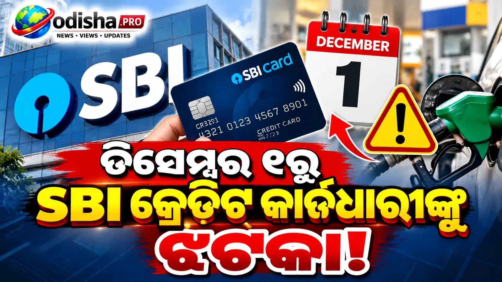 ଡିସେମ୍ବର ୧ରୁ SBI କ୍ରେଡିଟ୍ କାର୍ଡଧାରୀଙ୍କୁ ଝଟକା! ଇନ୍ଧନ ଓ ପରିବହନ ଖର୍ଚ୍ଚରେ ଲାଗିବ ୧% ଅତିରିକ୍ତ ଶୁଳ୍କ