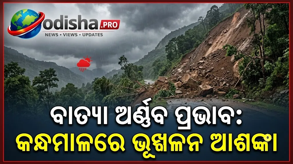 ବାତ୍ୟା ଅର୍ଣ୍ଣବ ପ୍ରଭାବ: କନ୍ଧମାଳରେ ଭୂସ୍ଖଳନ ଆଶଙ୍କା, କଳିଙ୍ଗା ଓ ଦାରିଙ୍ଗିବାଡ଼ି ଘାଟି ରାସ୍ତା ବନ୍ଦ