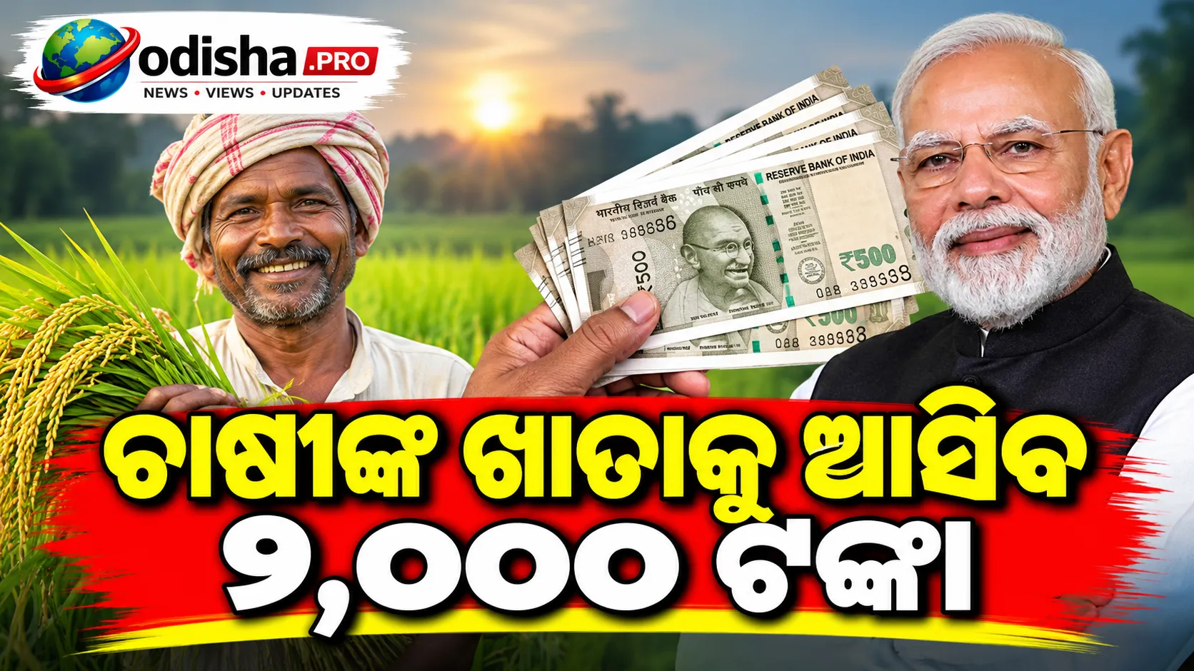 PM Kisan ୨୪ତମ କିସ୍ତି ଆସନ୍ତାକାଲି: ଚାଷୀଙ୍କ ଖାତାକୁ ଆସିବ ୨,୦୦୦ ଟଙ୍କା