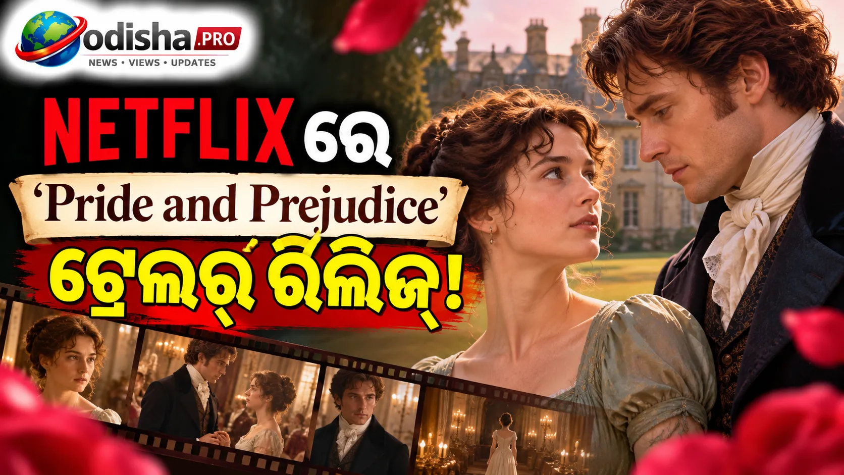 Netflixରେ ଆସୁଛି ‘Pride and Prejudice’ ସିରିଜ୍‌ର ଟ୍ରେଲର୍‌! ଏଲିଜାବେଥ୍‌-ଡାର୍ସିଙ୍କ ପ୍ରେମ କାହାଣୀକୁ ନୂଆ ରୂପ
