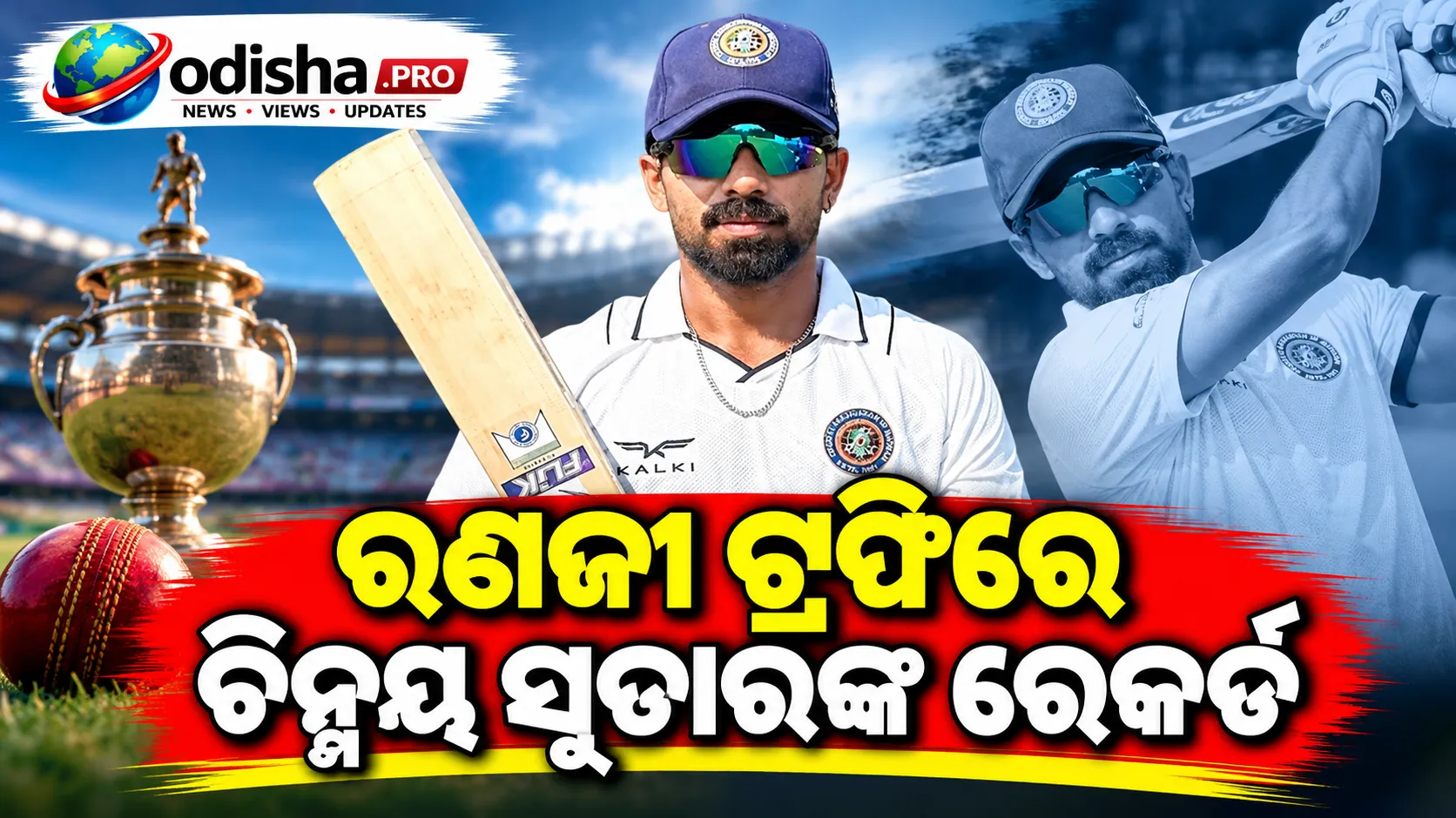 ରଣଜୀ ଟ୍ରଫିରେ ଚିନ୍ମୟ ସୁତାରଙ୍କ ରେକର୍ଡ: ୪୦୦ ପରେ ଆଉ ଏକ ଶତକ, ୪ ଇନିଂସରେ ୬୫୯ ରନ୍