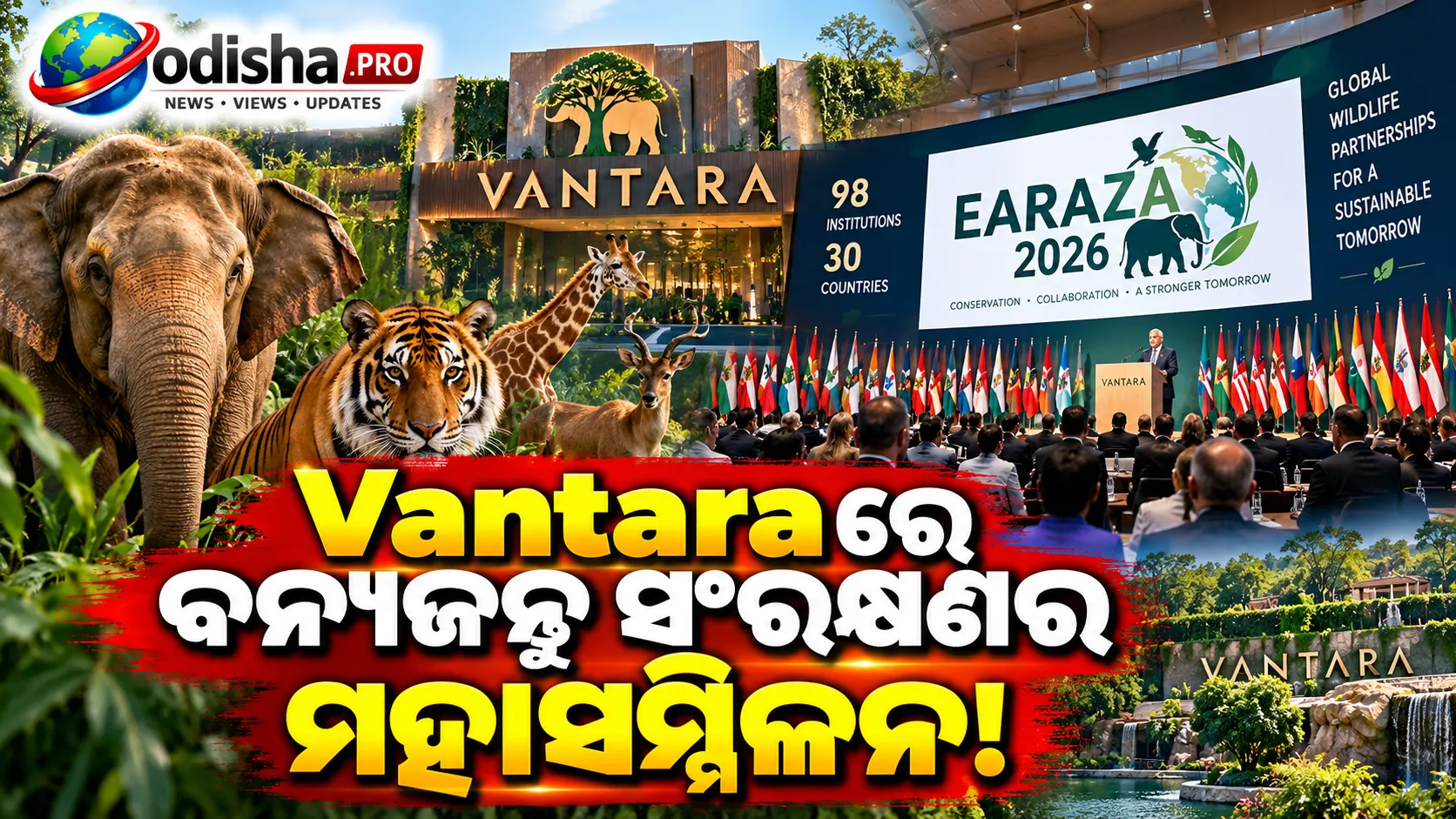 ଗୁଜରାଟରେ ବନ୍ୟଜନ୍ତୁ ସଂରକ୍ଷଣର ମହାସମ୍ମିଳନ! Vantaraରେ ୩୦ ଦେଶର ୯୮ଟି ସଂସ୍ଥା ଏକାଠି
