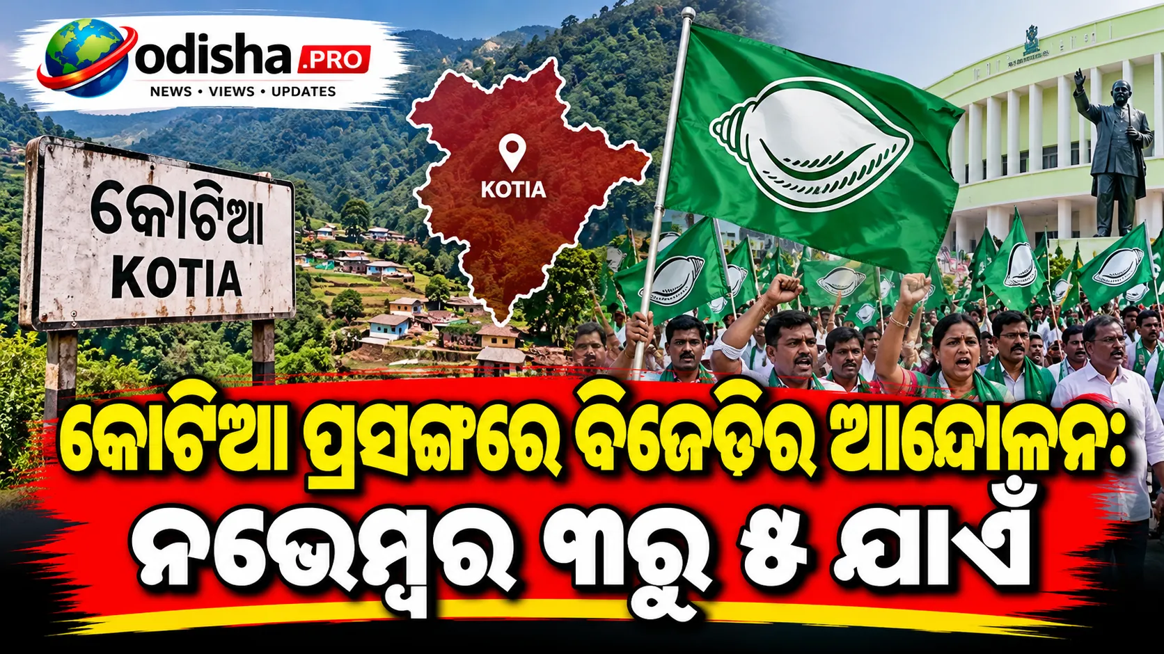 କୋଟିଆ ପ୍ରସଙ୍ଗରେ ବିଜେଡିର ଆନ୍ଦୋଳନ: ନଭେମ୍ବର ୩ରୁ ୫ ଯାଏଁ ପ୍ରତିବାଦ ଯୋଜନା