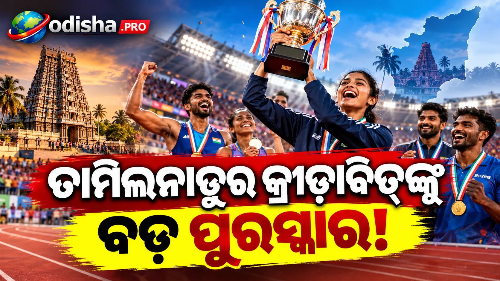 ତାମିଲନାଡୁରେ କ୍ରୀଡ଼ାବିତ୍‌ଙ୍କୁ ବଡ଼ ସମ୍ମାନ! CM ଟ୍ରଫି ବିଜେତାଙ୍କୁ ₹୧୭ କୋଟି ପୁରସ୍କାର ବାଣ୍ଟିଲେ ଜୋସେଫ୍ ବିଜୟ