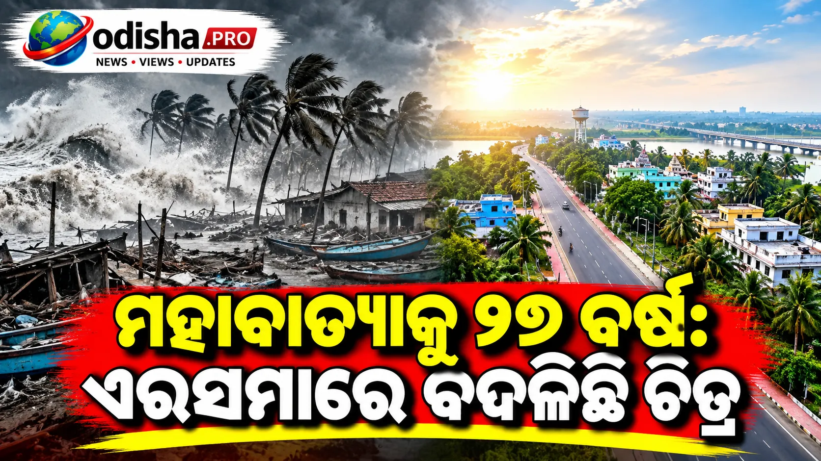ମହାବାତ୍ୟାକୁ ୨୭ ବର୍ଷ: ଏରସମାରେ ବଦଳିଛି ଚିତ୍ର, ବିପର୍ଯ୍ୟୟ ପରେ ବିକାଶର ନୂଆ ଅଧ୍ୟାୟ