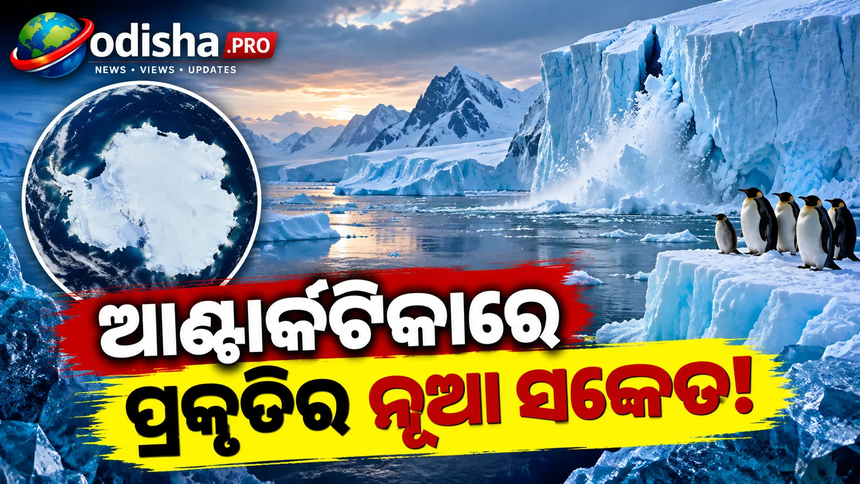 ଆଣ୍ଟାର୍କଟିକାରେ ବରଫ କମୁଛି, ସମୁଦ୍ର ଜଳ ହେଉଛି ଅଧିକ ଲୁଣିଆ! ଜଳବାୟୁ ପରିବର୍ତ୍ତନ ନେଇ ଚିନ୍ତା ବଢ଼ିଲା