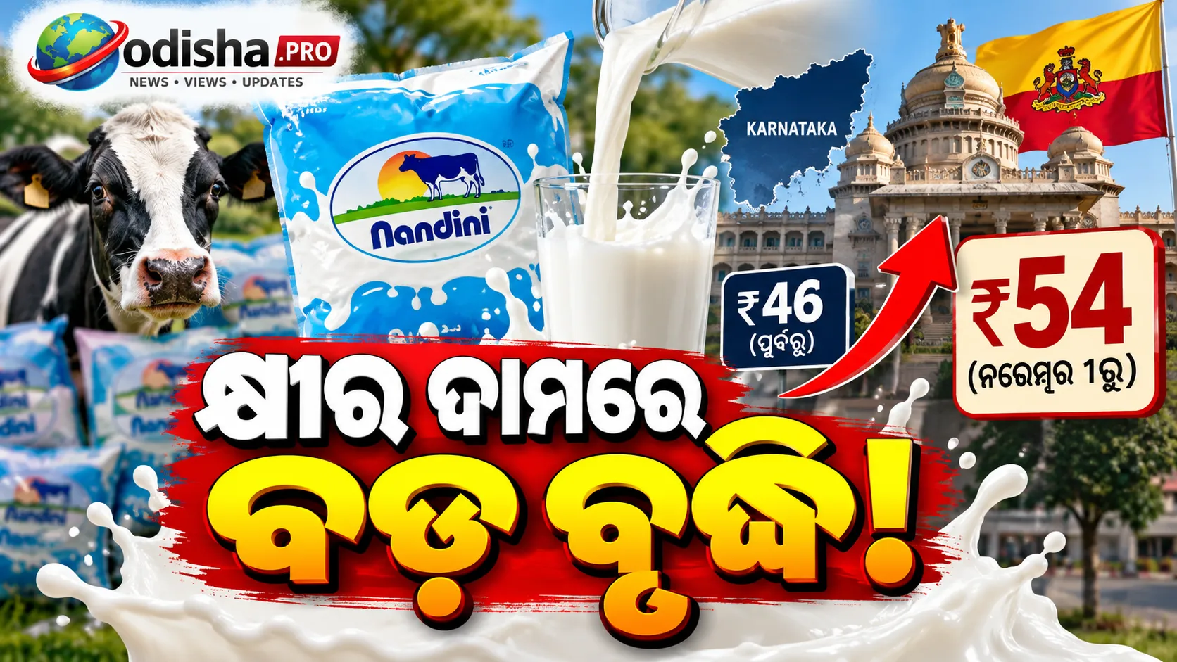 ନଭେମ୍ବର ୧ରୁ ମହଙ୍ଗା ହେବ ନନ୍ଦିନୀ କ୍ଷୀର! ଲିଟର ପିଛା ବଢ଼ିବ ₹୮