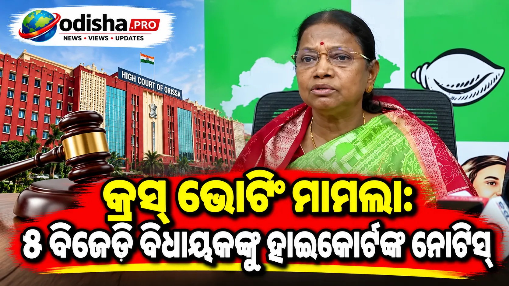 କ୍ରସ୍‌ ଭୋଟିଂ ମାମଲା: ୫ ବିଜେଡି ବିଧାୟକଙ୍କୁ ହାଇକୋର୍ଟଙ୍କ ନୋଟିସ୍, ଡିସେମ୍ବର ୪ ସୁଦ୍ଧା ଜବାବ ଦାଖଲ ନିର୍ଦ୍ଦେଶ
