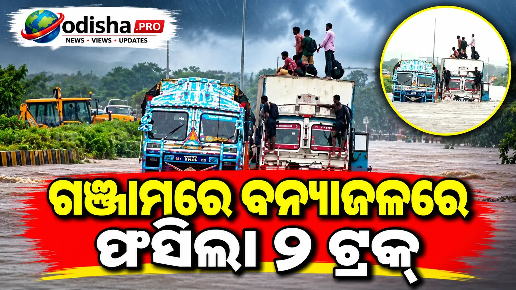 ଗଞ୍ଜାମରେ ବନ୍ୟାଜଳରେ ଫସିଲା ୨ ଟ୍ରକ୍, ୫ ଫୁଟ୍ ଉଚ୍ଚରେ ବହୁଛି ପାଣି