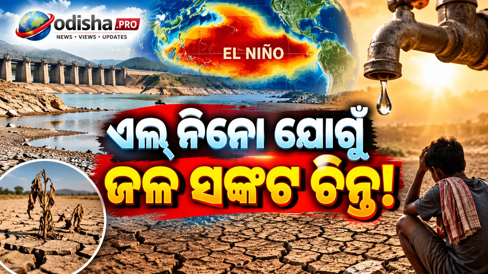ଏଲ୍‌ ନିନୋ ଯୋଗୁଁ ଜଳ ସଙ୍କଟ ଚିନ୍ତା! ଜଳ ସଂରକ୍ଷଣ ପାଇଁ ‘Water Warrior’ ଆପ୍‌ ଆଣିଲେ ତେଲେଙ୍ଗାନା ସରକାର