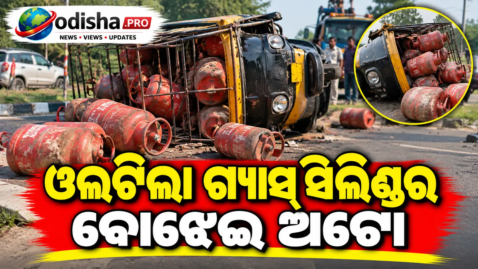ପୁରୀ ବଡ଼ଦାଣ୍ଡରେ ବଡ଼ ଅଘଟଣ ଟଳିଲା! ଓଲଟିଲା ଗ୍ୟାସ୍ ସିଲିଣ୍ଡର ବୋଝେଇ ଅଟୋ, ରାସ୍ତାରେ ଗଡ଼ିଲା ୩୩ ସିଲିଣ୍ଡର