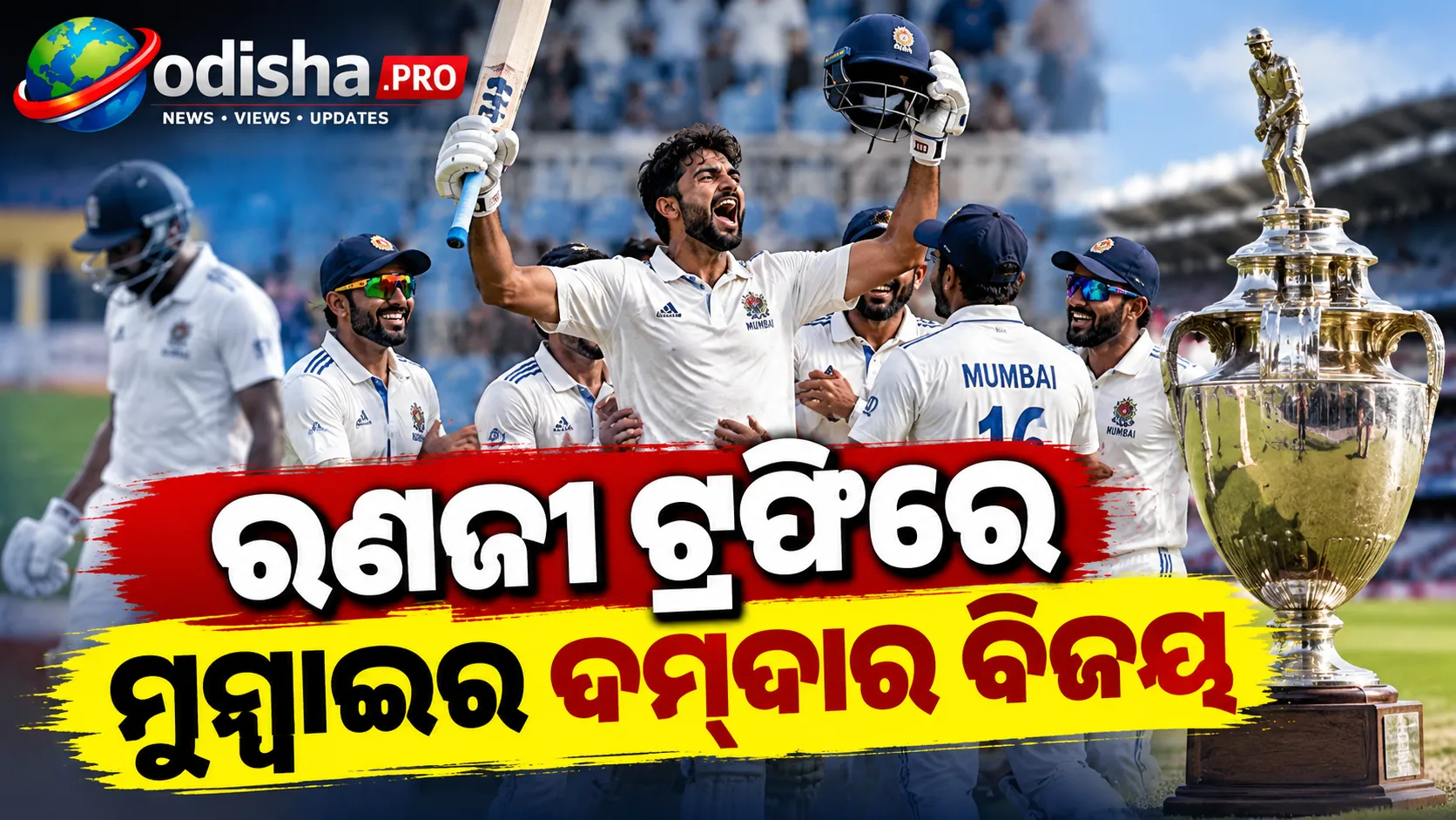 ରଣଜୀ ଟ୍ରଫିରେ ମୁମ୍ବାଇର ଦମ୍‌ଦାର ବିଜୟ, କେରଳକୁ ୨୮୭ ରନ୍‌ରେ ହରାଇଲା ବେଙ୍ଗଲ