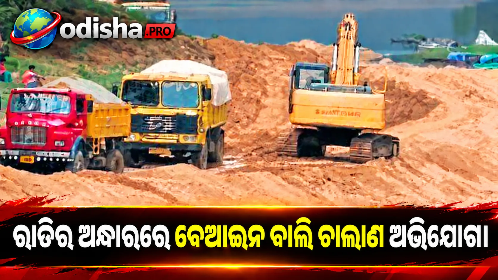 ରାତିର ଅନ୍ଧାରରେ ବେଆଇନ ବାଲି ଚାଲାଣ: ଖଣି ବିଭାଗର ନଜର ସାମ୍ନାରେ ପଶ୍ଚିମବଙ୍ଗକୁ ଯାଉଥିବା ହାଇୱାକୁ ନେଇ ପ୍ରଶ୍ନ