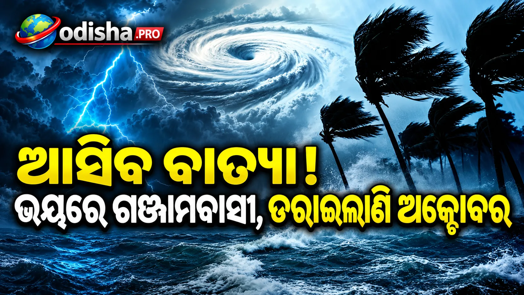 ଅକ୍ଟୋବରରେ ପୁଣି ପାଣିପାଗ ଚିନ୍ତା: 12ରେ ଘୂର୍ଣ୍ଣିବଳୟ, 13ରେ ଲଘୁଚାପ ସମ୍ଭାବନା; ଗଞ୍ଜାମବାସୀଙ୍କ ମନରେ ବଢ଼ିଲା ଆଶଙ୍କା