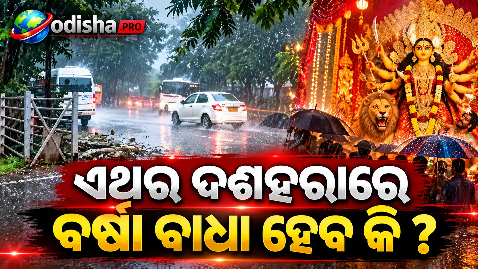 ଦଶହରାରେ ବର୍ଷା ଆଶଙ୍କା: ଅକ୍ଟୋବର 12ରେ ଘୂର୍ଣ୍ଣିବଳୟ, 13ରେ ଲଘୁଚାପ ସମ୍ଭାବନା