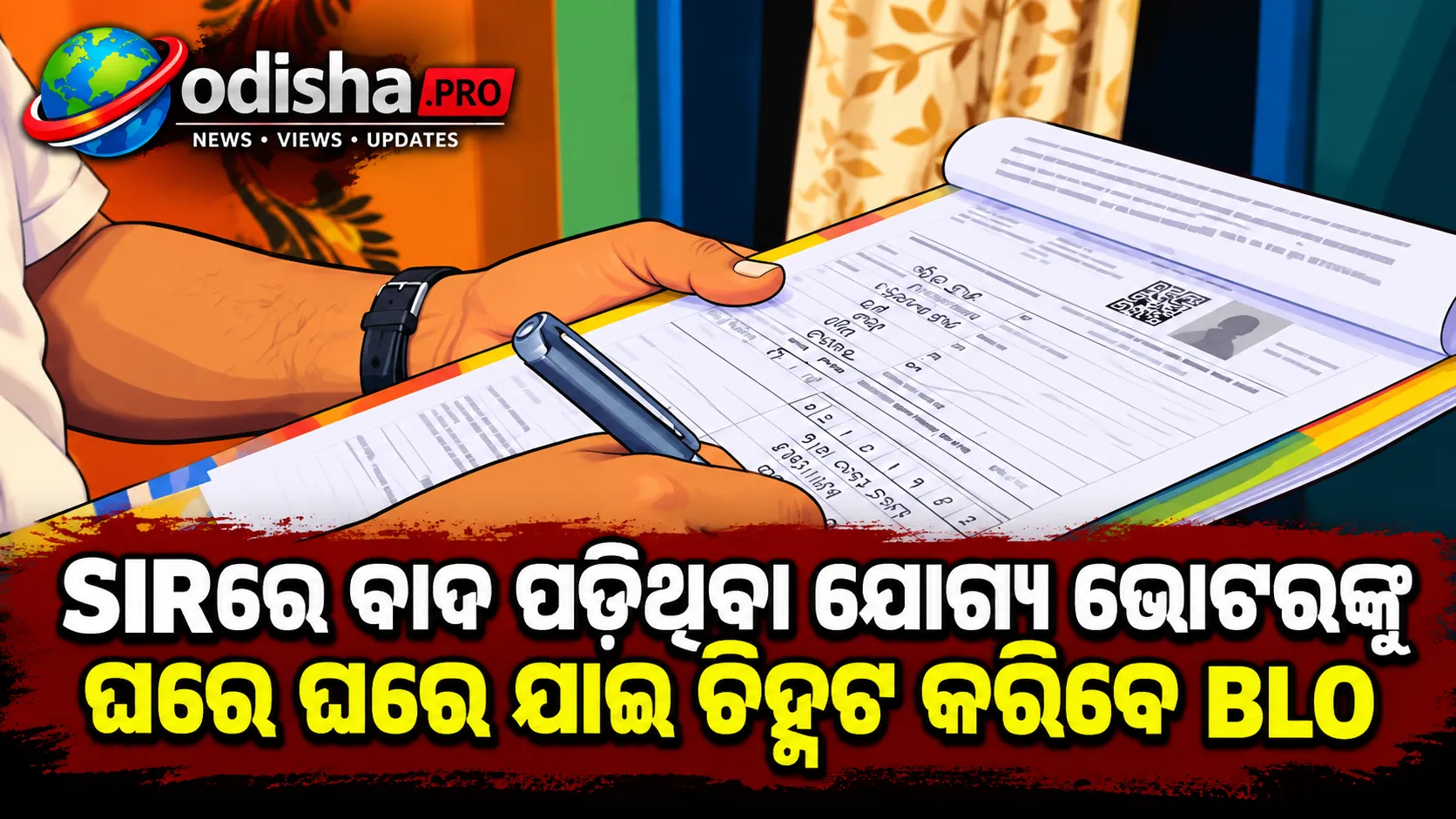 SIRରେ ବାଦ ପଡ଼ିଥିବା ଯୋଗ୍ୟ ଭୋଟରଙ୍କୁ ଘରେ ଘରେ ଯାଇ ଚିହ୍ନଟ କରିବେ BLO