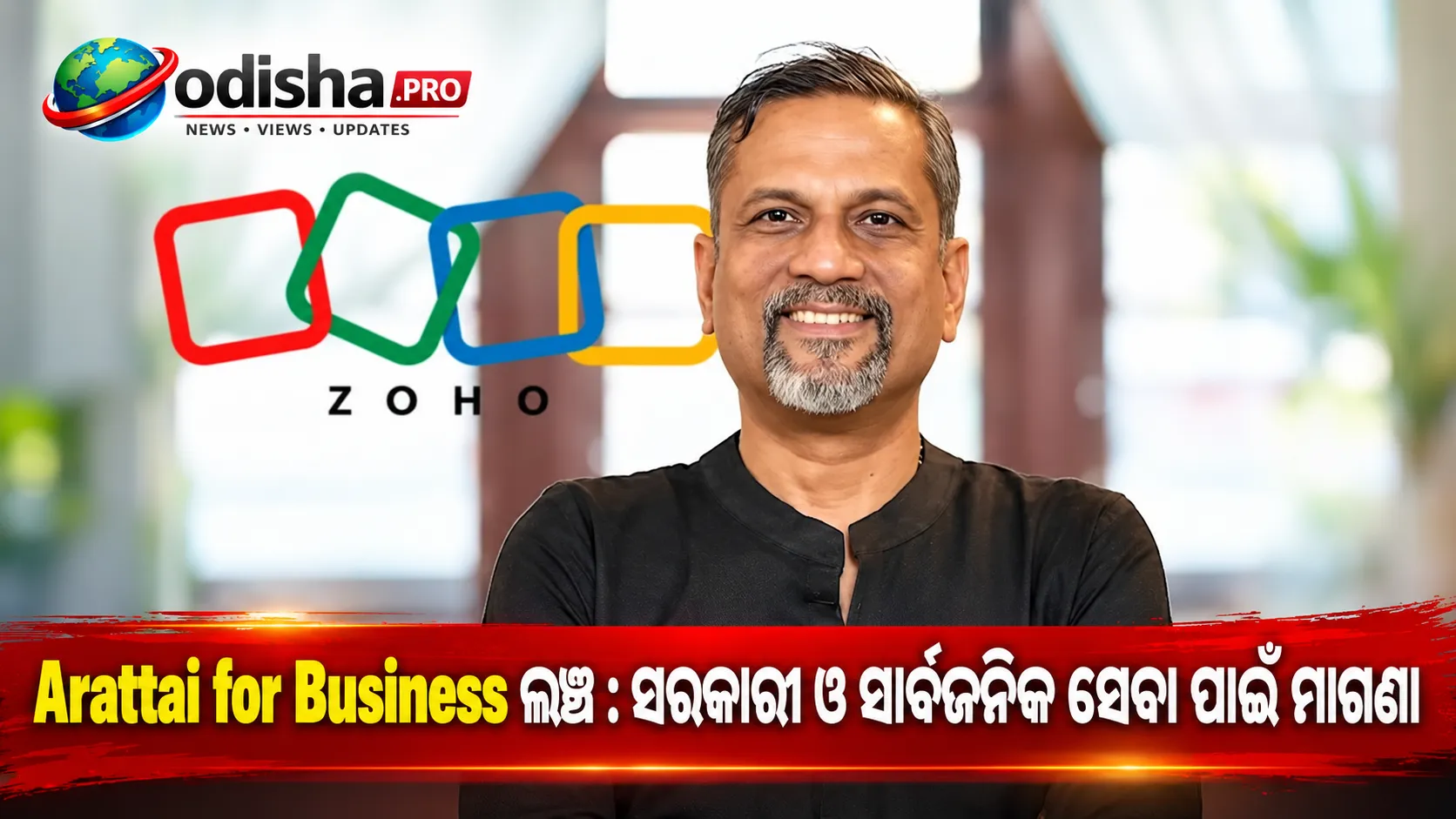 Arattai for Business ଲଞ୍ଚ୍: ସରକାରୀ ଓ ସାର୍ବଜନିକ ସେବା ପାଇଁ ମାଗଣା ପ୍ଲାଟଫର୍ମ ଘୋଷଣା କଲେ Sridhar Vembu