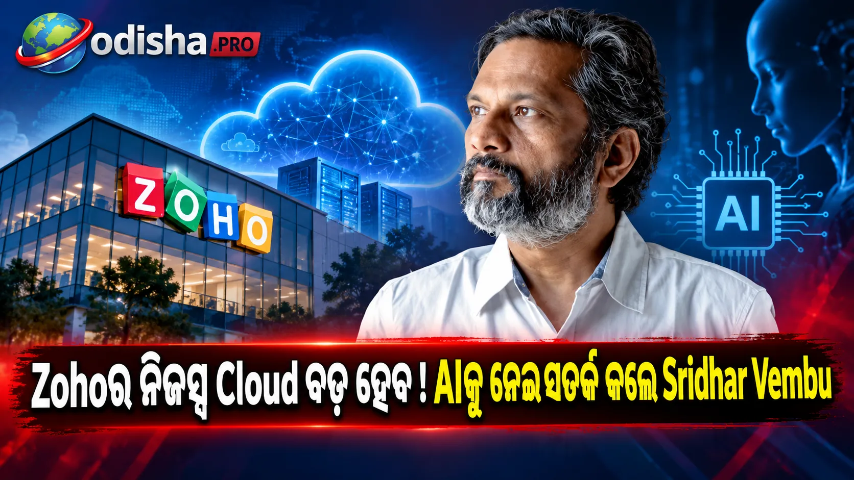 ନିଜସ୍ୱ Cloud ଉପରେ ବଡ଼ ଯୋଜନା Zohoର; AI ଉପରେ ଅତ୍ୟଧିକ ନିର୍ଭରତାକୁ ନେଇ ସତର୍କ କଲେ Sridhar Vembu