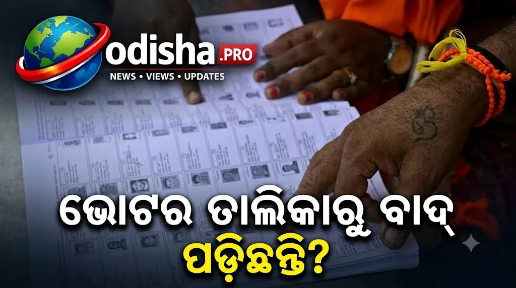 ଭୋଟର ତାଲିକାରୁ ବାଦ୍ ପଡ଼ିଛନ୍ତି? ଘରେ ପହଞ୍ଚିବେ BLO