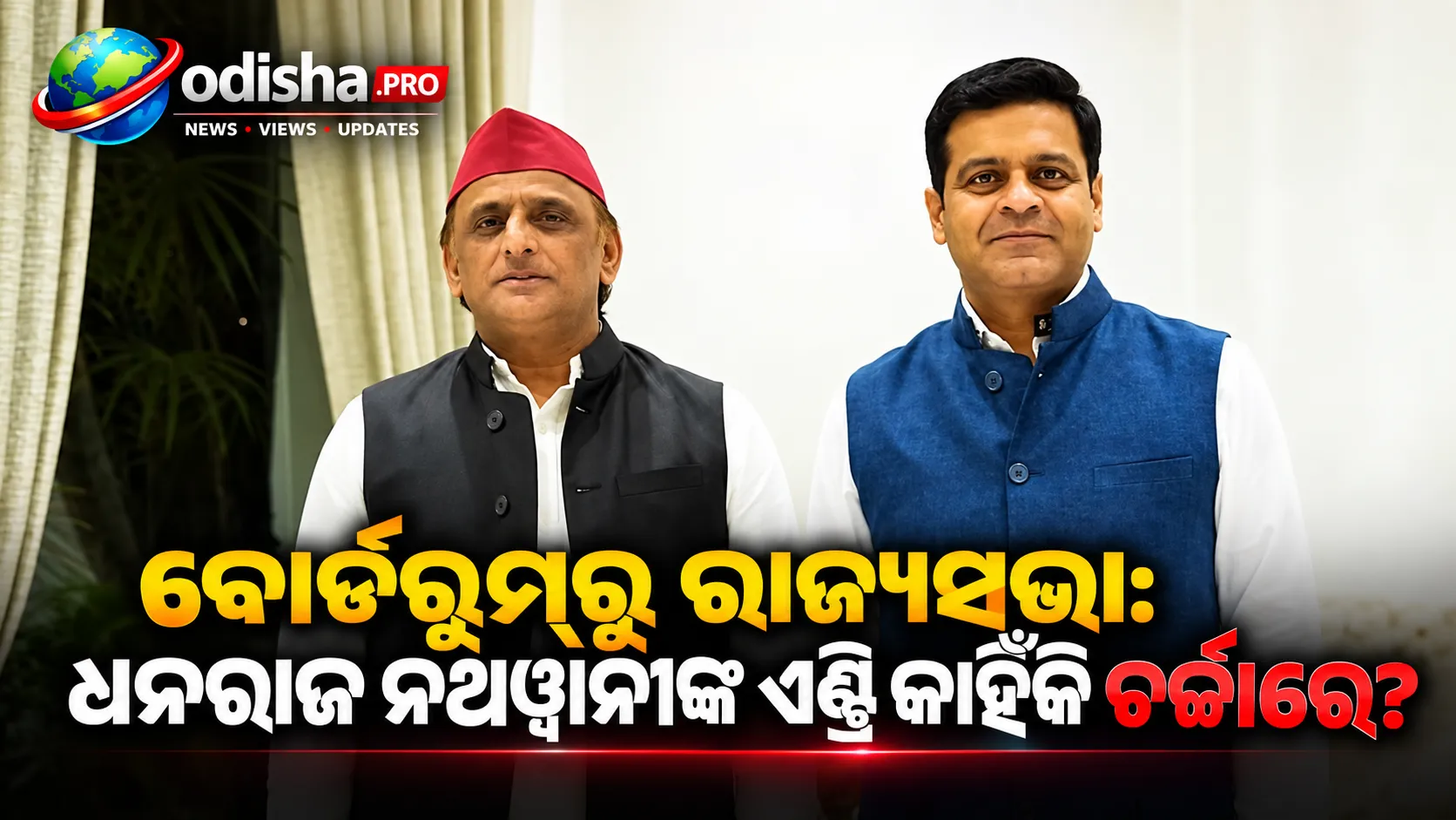 ବୋର୍ଡରୁମ୍‌ରୁ ରାଜ୍ୟସଭା: ଧନରାଜ ନଥୱାନୀଙ୍କ ପ୍ରାର୍ଥୀତ୍ୱକୁ ନେଇ ବ୍ୟବସାୟ–ରାଜନୀତି ସମ୍ପର୍କ ପୁଣି ଚର୍ଚ୍ଚାରେ