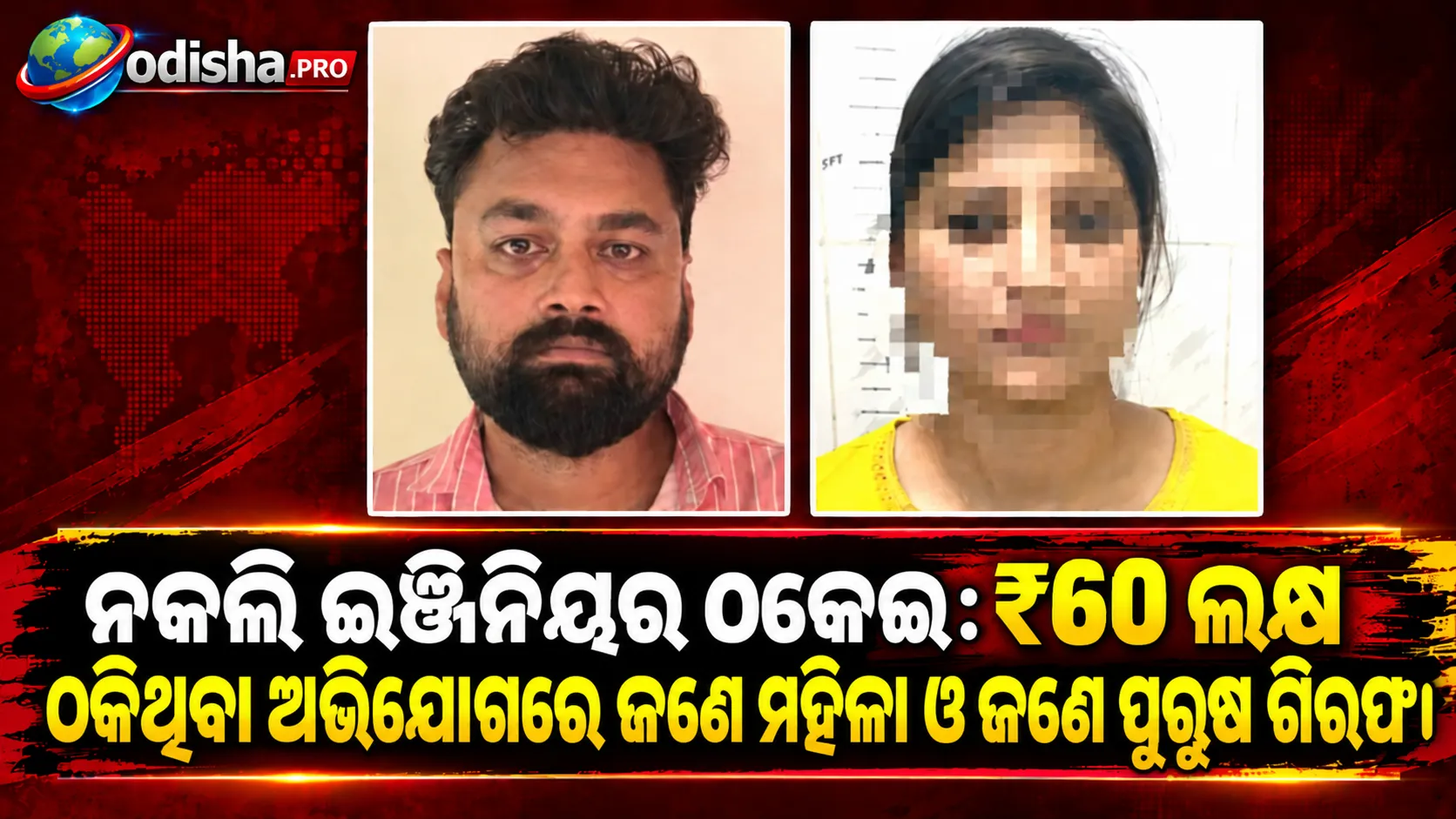 ଭୁବନେଶ୍ୱରରେ ନକଲି ଇଞ୍ଜିନିୟର ଠକେଇ: ବ୍ୟବସାୟୀଙ୍କୁ ₹60 ଲକ୍ଷ ଠକିଥିବା ଅଭିଯୋଗରେ ‘ବଣ୍ଟି-ବବଲି’ ଗିରଫ