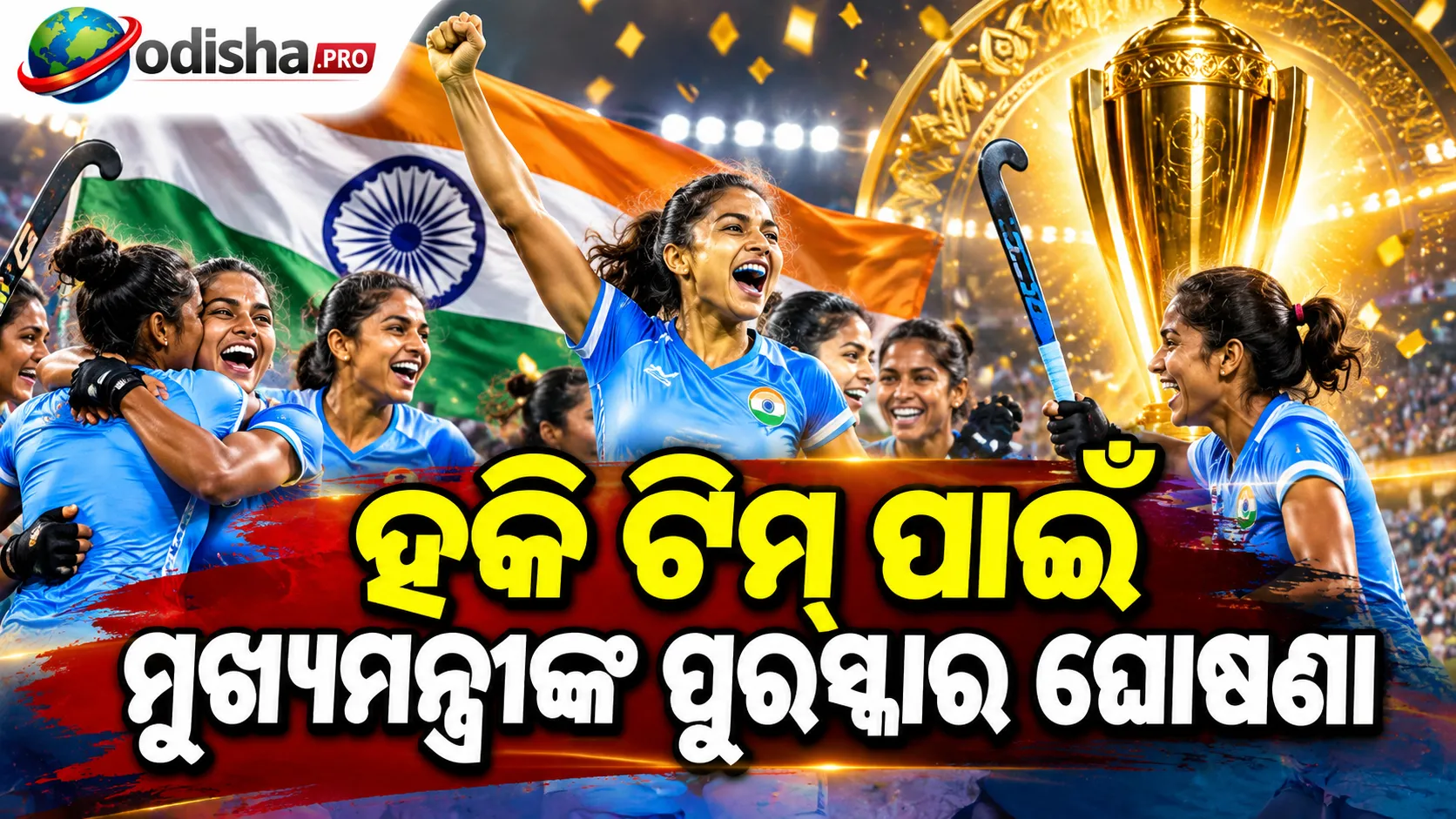 ସ୍ୱର୍ଣ୍ଣ ବିଜେତା ଭାରତୀୟ ମହିଳା ହକି ଟିମ୍ ପାଇଁ ମୁଖ୍ୟମନ୍ତ୍ରୀଙ୍କ ପୁରସ୍କାର ଘୋଷଣା, ଖେଳାଳିଙ୍କୁ ₹୧୧ ଲକ୍ଷ ଓ ସପୋର୍ଟ ଷ୍ଟାଫ୍‌ଙ୍କୁ ₹୫.୫ ଲକ୍ଷ