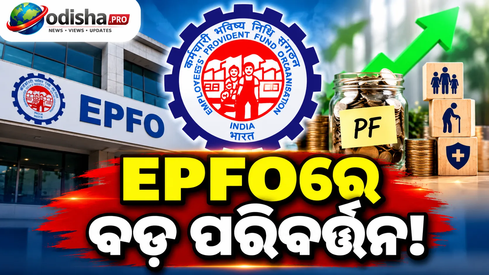 EPFOରେ ବଡ଼ ପରିବର୍ତ୍ତନ! ₹୧୫ ହଜାରରୁ ₹୨୫ ହଜାର ହେଲା ବେତନ ସୀମା, ଲକ୍ଷ ଲକ୍ଷ କର୍ମଚାରୀଙ୍କୁ PF-ପେନସନର ଲାଭ