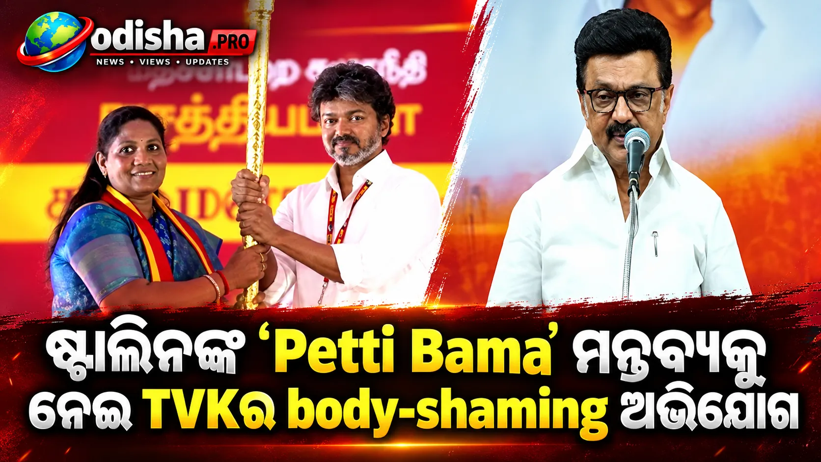 ଷ୍ଟାଲିନଙ୍କ ‘Petti Bama’ ମନ୍ତବ୍ୟକୁ ନେଇ ତାମିଲନାଡୁ ରାଜନୀତି ଗରମ; TVKର body-shaming ଅଭିଯୋଗ